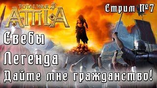 Total War: Attila. Легенда. Стрим #7.  Свебы. Спасаем ЗРИ. Убиваем всех не римлян.