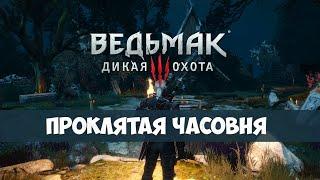 Ведьмак 3 Дикая Охота - Каменные Сердца - Проклятая часовня