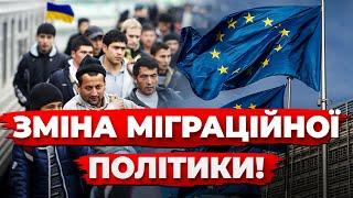 Депортація українців? Європа змінює міграційну політику!