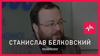 Станислав Белковский (22.04.2015): Всех остальных политиков для Путина не существует вообще