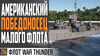 ОБЗОР LCS(L)(3) - МАЛЫЙ ФЛОТ США  НОВАЯ СИЛАWAR THUNDER ФЛОТ