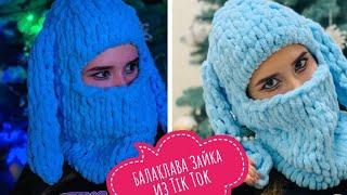 #БАЛАКЛАВА из Тик Тока Мега Стильная ЗАЙКА из #AlizePuffy настоящий Шик и тренд сезона /подробный МК