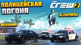 Полицейская Погоня за Лихачем на SRT - The Crew 2 - AlexFresh и Механик