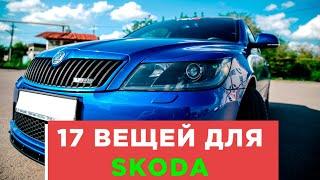 17 КРУТЫХ ВЕЩЕЙ ДЛЯ SKODA OCTAVIA ШКОДА АВТОТОВАРЫ С АЛИЭКСПРЕСС И ТЮНИНГ ДЛЯ ТВОЕГО АВТОМОБИЛЯ!