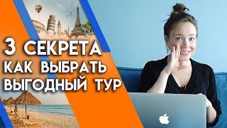 Как выбрать самый выгодный тур? Когда туры дешевые? 3 основных правила