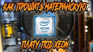 Как прошить материнскую плату под Xeon (ASUS P5G41T-M-LE)