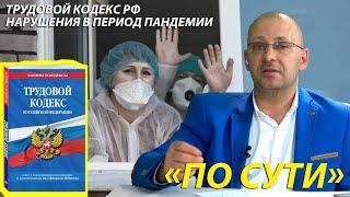 Трудовой кодекс РФ. Нарушения в 2020 году