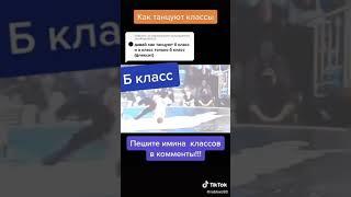 Как танцуют классы (А, Б) #SHORTS