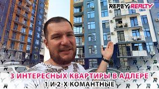 3 интересных квартиры в Адлере. 1 и 2-х комнатные.