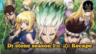 Dr stone season 1စ /ဆုံး Recape // Dr stone season 1 (2019)