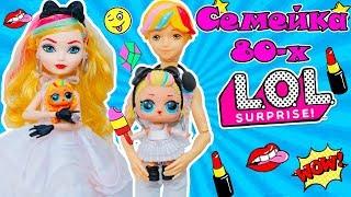 СЕМЕЙКА 80-х Куклы ЛОЛ Сюрприз! МУЛЬТИК 80s BB LOL Families Surprise Распаковка КАПСУЛЫ UNDER WRAPS