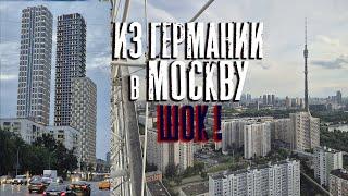 Приехали из Германии в Москву!  МЫ ПРОСТО В ШОКЕ!