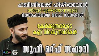 ഈ വരികൾ ഒറ്റക്കിരിയുന്നുകേട്ടാൽ ഹബീബിനെ ഓർത്തു എങ്ങിനെ കണ്ണ് നിറയാതിരിക്കും I Sufi Songs I Madh Naat