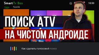 КАК СДЕЛАТЬ ГУГЛ ПОИСК ATV НА ЧИСТОМ АНДРОИДЕ 9. ANDROID TV ГОЛОСОВОЙ ПОМОЩНИК