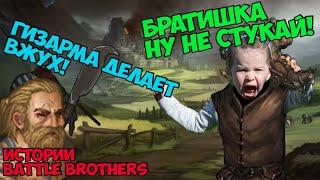 Поставил "Легенды" и тут понеслось... | Истории Battle Brothers Legends