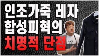 인조가죽 레자 합성피혁 의류의 치명적 단점 / 의류에도 수명이 있다는 것을 알고계시나요?