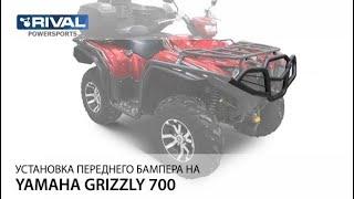 Установка переднего бампера Rival 444.7125.1 на квадроцикл YAMAHA Grizzly 700/Kodiak