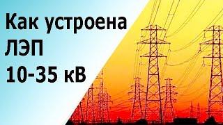 Устройство ЛЭП 10 и 35 киловольт. Опоры, изоляторы, провода, виброгасители, грозозащитный трос.