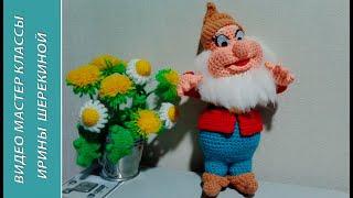 Гномы Счастливчик и Док, ч.1.  Dwarfs Happy and Doc, p.1.   Amigurumi. Crochet.  Амигуруми.