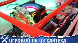 Игровой ПК из САНТЕХА сводяным охлаждением