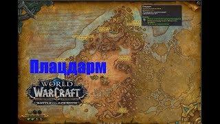 World of Warcraft. Локальное задание - Плацдарм (Вол'дун)