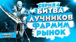 Сотни миллионов на РЫНКЕ с нуля в Lineage 2 Legacy! Страж Теней в БИТВЕ БЛОГЕРОВ. 4 серия