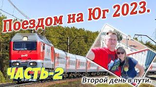 Поездом на Юг 2023. Часть-2. Поезд 531 Киров-Адлер. Второй день в пути.