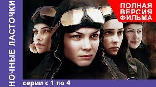 Ночные Ласточки. Военная Драма. Все серии подряд с 1 по 4. Сериал. Star Media