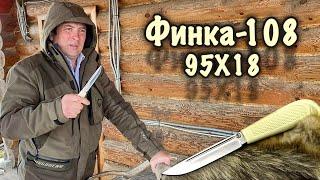 Убойный тест финки-108 из стали 95Х18. Русский булат