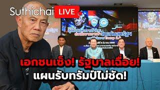 เอกชนเซ็ง! รัฐบาลเฉื่อย! แผนรับทรัมป์ไม่ชัด! Suthichai Live 7-3-2568