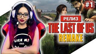 THE LAST OF US PART 1 REMAKE Прохождение на Русском | ОДНИ ИЗ НАС РЕМЕЙК Прохождение | TLOU - PS5