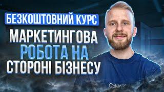 Урок 3 Маркетингова робота на стороні бізнесу [Маркетинг для підприємців]