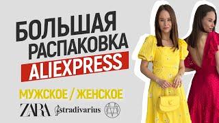 БОЛЬШАЯ РАСПАКОВКА ALIEXPRESS С ПРИМЕРКОЙ #121 | ZARA | MASSIMO | STRADIVARIUS | МУЖСКОЕ | HAUL АЛИ