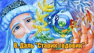 В. Даль "Старик-годовик"