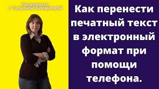 КАК ПЕРЕНЕСТИ ПЕЧАТНЫЙ ТЕКСТ В ЭЛЕКТРОННЫЙ ФОРМАТ С ПОМОЩЬЮ ТЕЛЕФОНА. ВОЗМОЖНОСТИ GOOGLE.