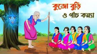 Kujo old woman and five daughters Bengali Fairy Tales Cartoon | Rupkothar Bangla Golpo | Thakumar Jhuli