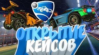 Я НЕ СРАЗУ ПОВЕРИЛ ЧТО МНЕ ВЫПАЛО ЭТО !!! ОТКРЫТИЕ КЕЙСОВ В ИГРЕ: Rocket League !!!