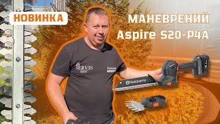 Огляд. Кращий акумуляторний кущоріз Husqvarna Aspire S20-P4A #servis-prof #кущорізи