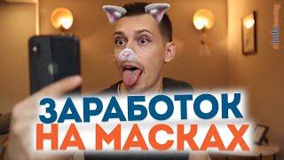 Как заработать на масках в instagram?