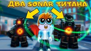 Я ЗАВЛАДЕЛ НОВЫМ SONAR TITAN В SKIBIDI TOWER DEFENSE