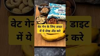 High protein  DailyDiet tips... #shortsfeed #shortvideo #diet #desikhana