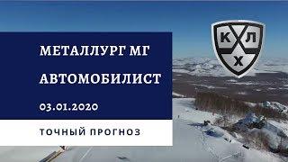 Металлург Магнитогорск - Автомобилист 03.01.2020 / Точный прогноз