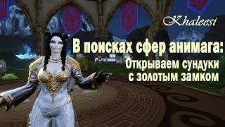 ArcheAge 5.0 Открываем сундуки с золотым замком