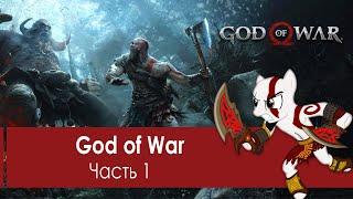 God of War Часть 1 - Суровый батя