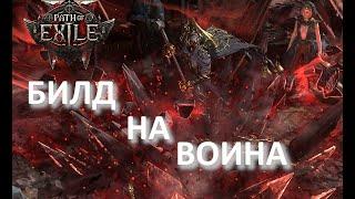 Path of Exile 2 Билд для воина как прокачать на урон