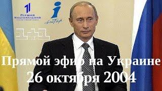 Прямая линия с Владимиром Путиным на Украине. 26 октября 2004