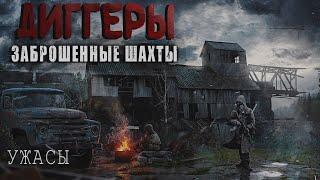 ДИГГЕРЫ - ПОСЛЕДНИЙ ПОХОД. Страшные истории Диггеров, мистика, аудио рассказы.