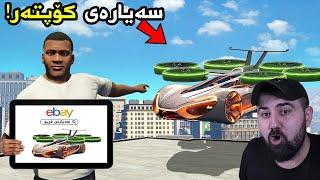 فرانکلین سەیارە سەیرەکانی ئیبەی ئەکڕێت Gta5 Franklin Buys Ebay Cars