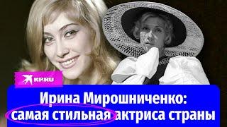 Умерла Ирина Мирошниченко – самая стильная актриса страны