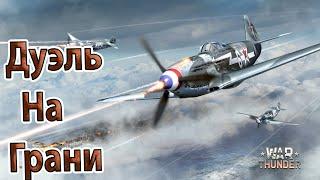 Дуэль на грани.Як-3 War thunder СБ